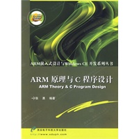 ARM原理与C程序设计