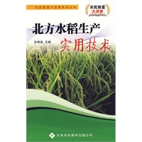 农民致富大讲堂系列：北方水稻生产实用技术