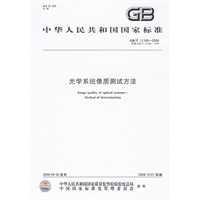 光学系统像质测试方法GB/T11168-2009
