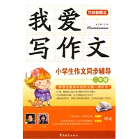 我爱写作文-小学生作文同步辅导二年级