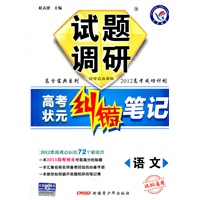 语文（课标通用）—试题调研《高考状元纠错笔记》 /2011年7月印刷