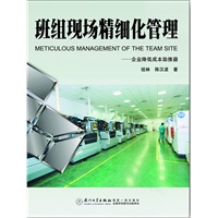 班组现场精细化管理——企业降低成本助推器