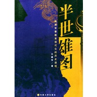 半世雄图：晚清军事教育现代化的历史进程
