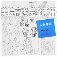 美院高考完全手册：人物速写