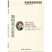 精神分析经典译丛：如何真正富有