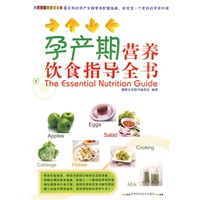 孕产期营养饮食指导全书