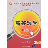 高等数学（第2版）（新世纪高职高专实用规划教材——公共基础系列）