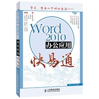 Word 2010办公应用快易通