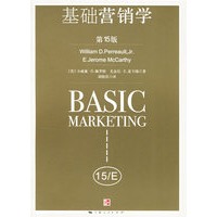 基础营销学(第15版)