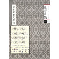 徐邦选集（一）——古书画鉴定概论
