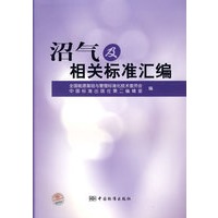 沼气及相关标准汇编