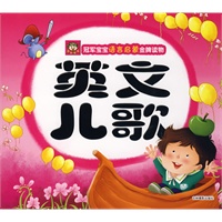 冠军宝宝语言启蒙金牌读物-英文儿歌