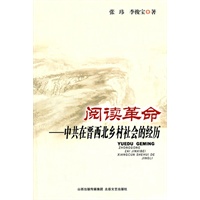 阅读革命：中共在晋西北乡村社会的经历