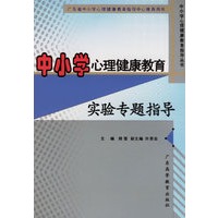 中小学生心理健康教育实验专题指导