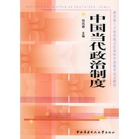 中国当代政治制度——教育部人才培养模式改革和开放教育试点教材