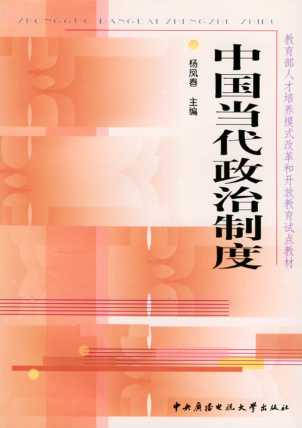 中国当代政治制度――教育部人才培养模式改革