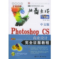 中文版Photoshop CS商业设计完全征服教程（附赠CD-ROM光盘一张）