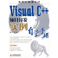VisualC++项目开发实例自学手册(附光盘)