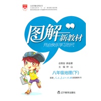 八年级：地理 下（人教实验版）（2010年9月印刷）/图解新教材