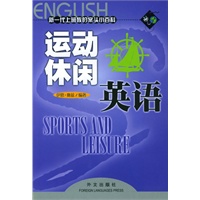 运动休闲英语