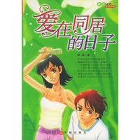 爱在同居的日子