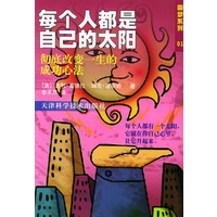 每个人都是自己的太阳：彻底改变你一生的成功心法——圆梦系列01