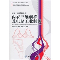 内衣三维创样与电脑工业制板