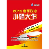2012考研政治小题大作