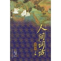 人间词话 手稿本全编