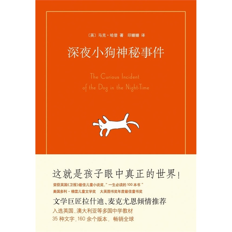 《深夜小狗神秘事件 (与《哈利波特》《达芬奇密码》并称“欧美10年畅销三甲”! 带领千万个孩子走出孤独的茧壳……)(爱心树童书出品)》〔英〕马克·哈登 著,印姗姗 译_简介_书评_在线阅读-当当图书