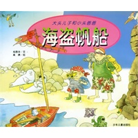 海盗帆船（注音版）