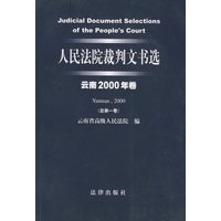 人民法院裁判文书选（云南2000年卷·总第一卷）