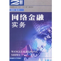 网络金融实务