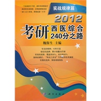 2012考研西医综合240分之路 实战规律篇