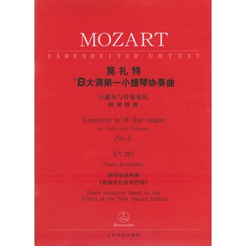 莫扎特降B大调第一小提琴协奏曲 钢琴缩谱 KV207