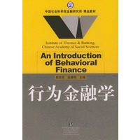 行为金融学(中国社会科学院金融研究所·精品教材)