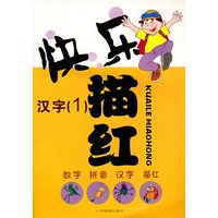 快乐描红(汉字1)