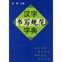 汉字书写规范字典
