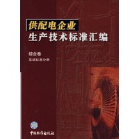 供配电企业生产技术标准汇编