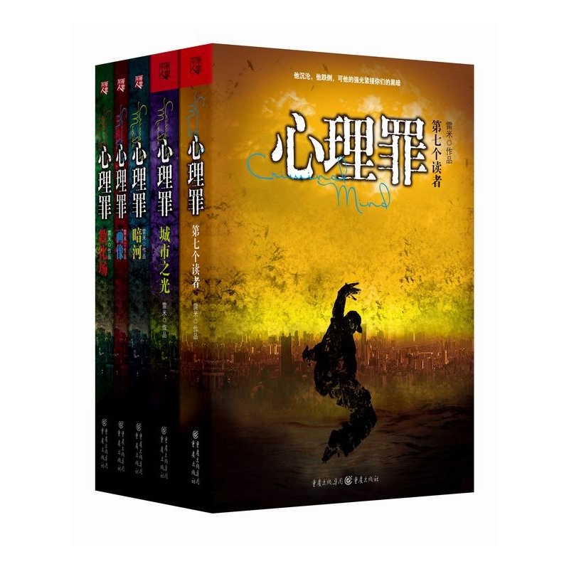 【全新正版书籍 心理罪之第一季(套装共五册)雷米 出版社 侦探\/悬疑\/推理 当代小说 畅销书图片】高清图_外观图_细节图-当当网