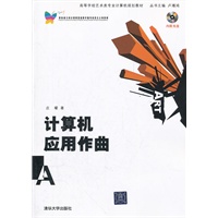计算机应用作曲（配光盘）（高等学校艺术类专业计算机规划教材）