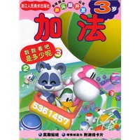 加法（3岁）——新头脑开发丛书