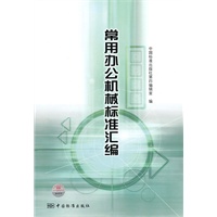 常用办公机械标准汇编