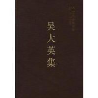 吴大英集