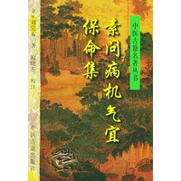 素问病机气宜保命集——中医古籍名著丛书
