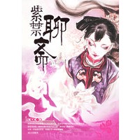 紫禁聊斋（特惠品）