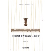 中国传统侦查和审判文化研究