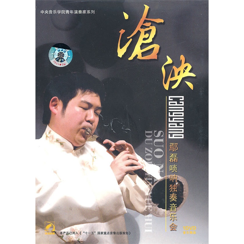 沧泱-鄢磊唢呐独奏音乐会(dvd)