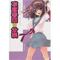 凉宫春日的分裂（凉宫春日）