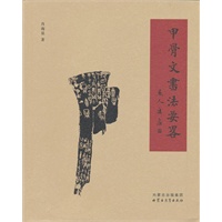 甲骨文书法要略